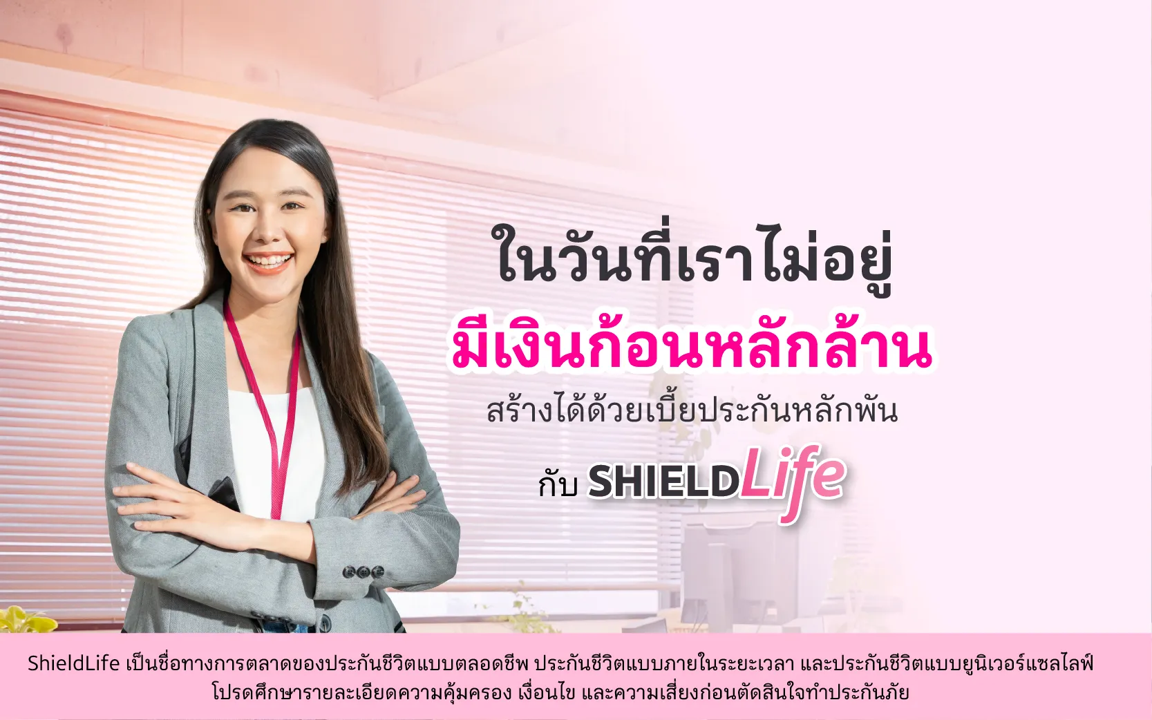 หลักประกันชีวิตหลักล้าน สร้างได้ด้วยเงินหลักพัน 800th